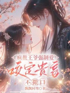 疯批王爷强制爱，咬定贵妾不撒口