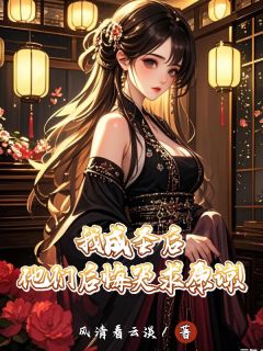 我成圣后，他们后悔哭求原谅！