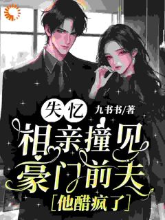 失忆相亲撞见豪门前夫，他醋疯了