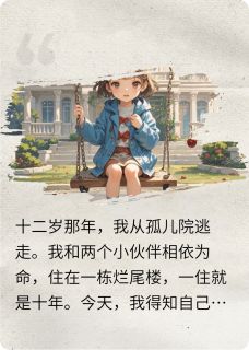 孤儿院千金归来，大佬偏宠小可怜