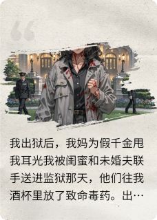 出狱后，我妈为了假千金扇我巴掌