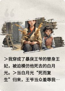 穿越成白月光替身，我靠医美逆袭