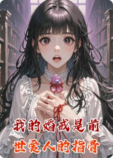 我的婚戒是前世爱人的指骨