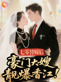七零替嫁后，豪门大嫂靓爆香江！