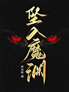 坠入魔渊