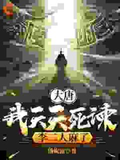 大唐：我天天死谏，李二人麻了
