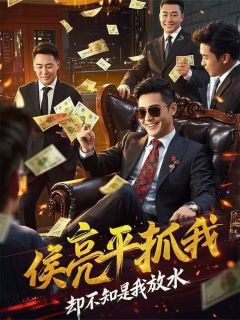 侯亮平抓我，却不知是我放水