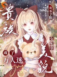 贵族学院女配靠美貌成了万人迷