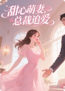 甜心萌妻，总裁追爱