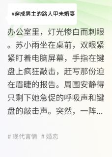 穿成男主的路人甲未婚妻