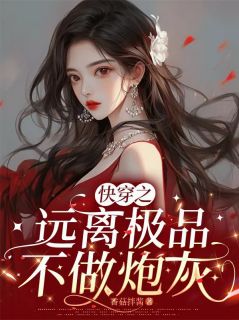 快穿之远离极品，不做炮灰