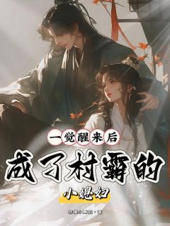 一觉醒来后，成了村霸的小媳妇