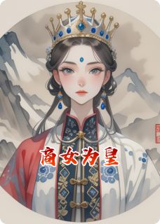 商女为皇