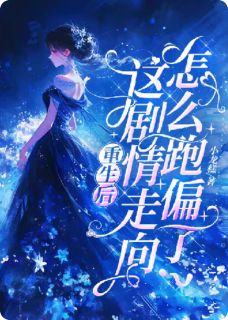 重生后，这剧情走向怎么跑偏了？