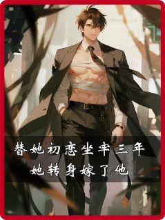 替她初恋坐牢三年，她转身嫁了他