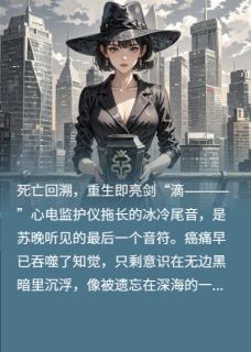 重生葬豪门，我执掌万亿杀局！