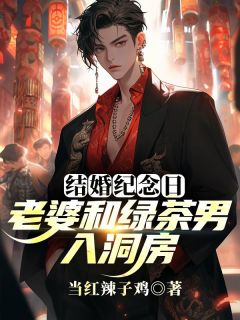 结婚纪念日，老婆和绿茶男入洞房