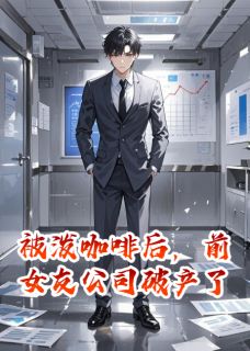 被泼咖啡后，前女友公司破产了