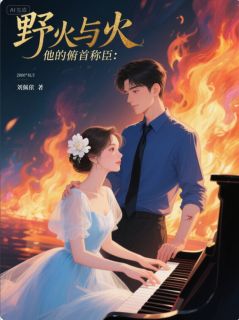 野火与钢琴：他的俯首称臣