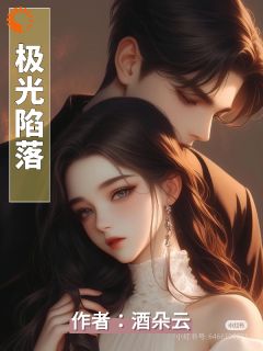 极光陷落