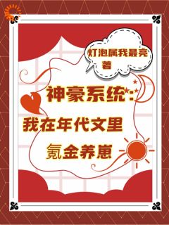 神豪系统：我在年代文里氪金养崽