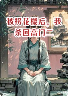 被拐花楼后，我杀回高门二