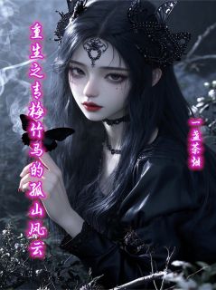 重生之青梅竹马的孤山风云