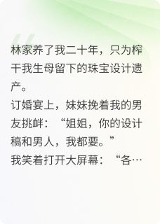 荆棘王冠：真千金她炸翻全场