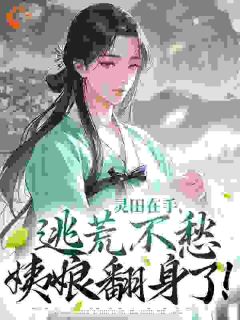 被休小姨娘，带着空间灵田去逃荒