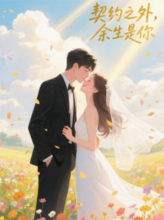 契约之外，余生是你
