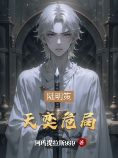 天奕危局