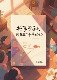 共享子孙，我有88个有钱爷奶