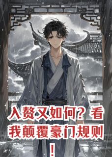 入赘又如何？看我打败豪门规则！