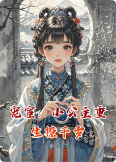 宠宦：小公主重生撩千岁