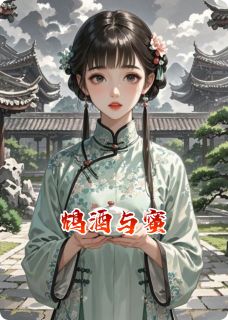 鸩酒与蜜