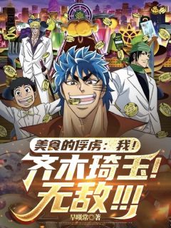 美食的俘虏：我！齐木琦玉！无敌