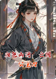 血色山河：亡国公主刀