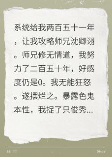 攻略师兄失败后，他却上门捉奸