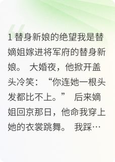 替身假死后，冷面将军他疯了