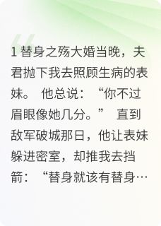刻骨：替身成了太子妃