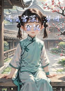 凤藻宫深，梦回金钗