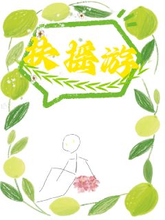 扶摇游