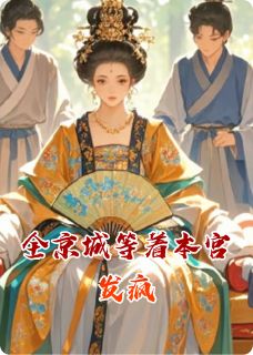 全京城等着本宫发疯