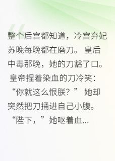 深宫宠妃为何深夜磨刀