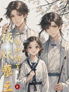 被妖孽王爷一见钟情啦