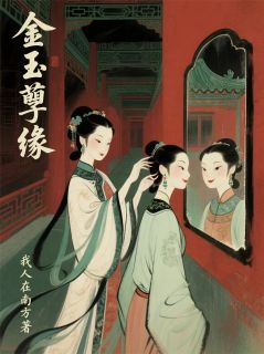 金玉孽缘