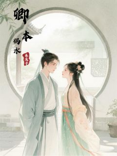 卿本祸水