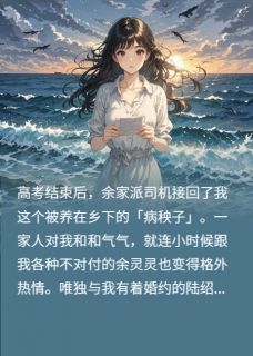 真千金回家后，把吸血家人一锅端