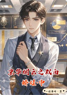 京华烟云之双面娇娃·中
