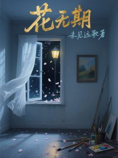 花期负